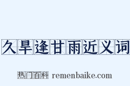 久旱逢甘雨近义词是什么意思的图片